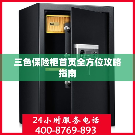 三色保险柜首页全方位攻略指南