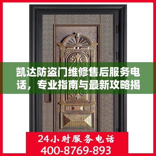 凯达防盗门维修售后服务电话，专业指南与最新攻略揭秘