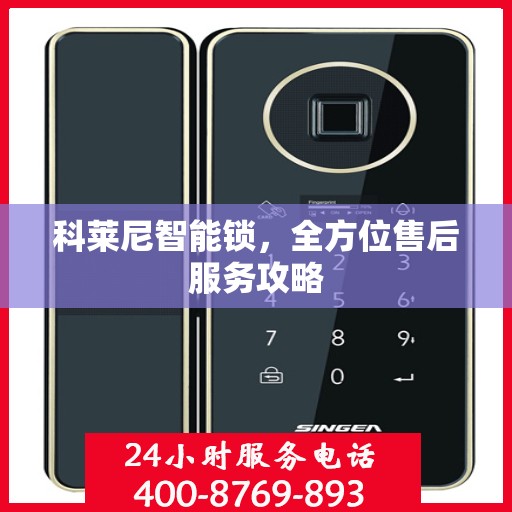 科莱尼智能锁，全方位售后服务攻略
