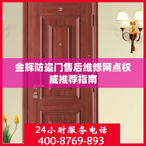 金辉防盗门售后维修网点权威推荐指南