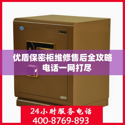 优盾保密柜维修售后全攻略，电话一网打尽