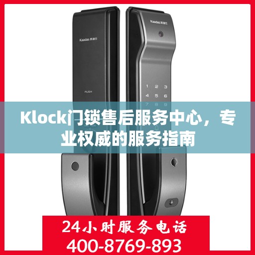 Klock门锁售后服务中心，专业权威的服务指南