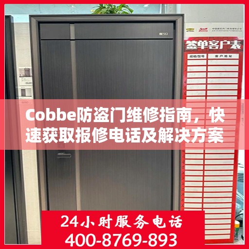 Cobbe防盗门维修指南，快速获取报修电话及解决方案