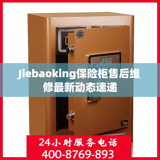 Jiebaoking保险柜售后维修最新动态速递