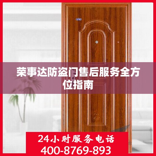 荣事达防盗门售后服务全方位指南