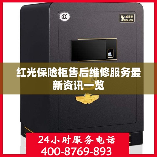 红光保险柜售后维修服务最新资讯一览