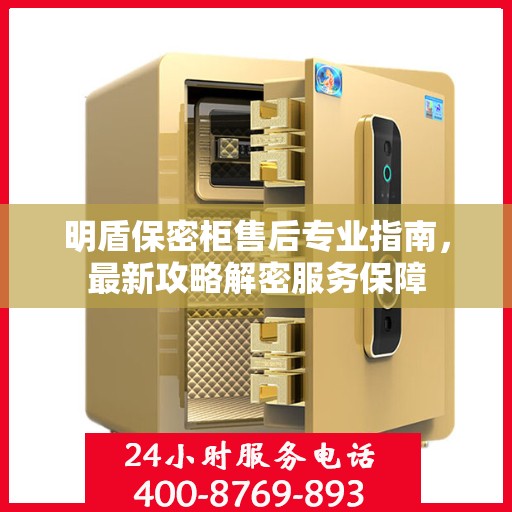 明盾保密柜售后专业指南，最新攻略解密服务保障