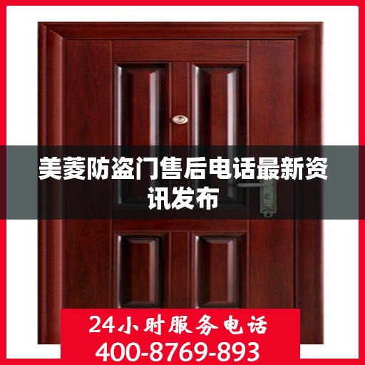 美菱防盗门售后电话最新资讯发布