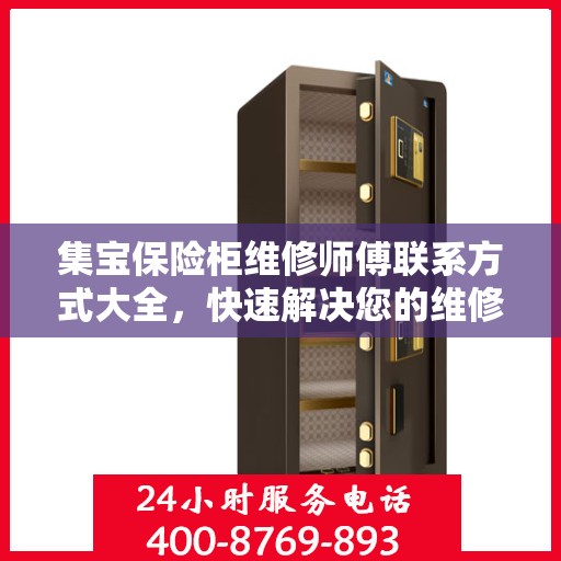 集宝保险柜维修师傅联系方式大全，快速解决您的维修难题！