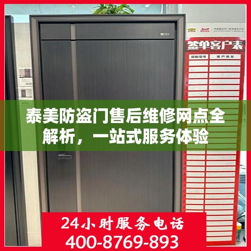 泰美防盗门售后维修网点全解析，一站式服务体验