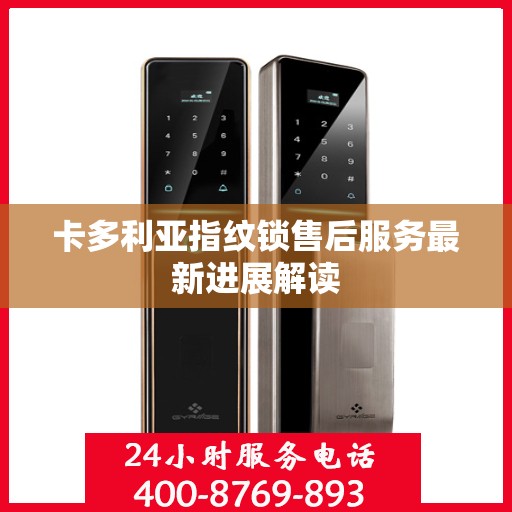 卡多利亚指纹锁售后服务最新进展解读