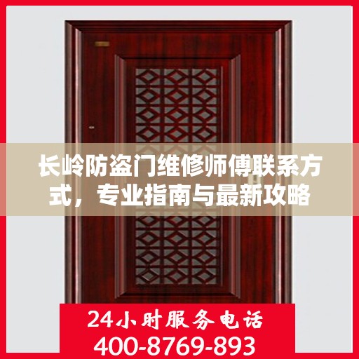 长岭防盗门维修师傅联系方式，专业指南与最新攻略