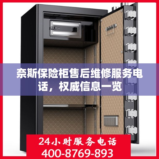 奈斯保险柜售后维修服务电话，权威信息一览