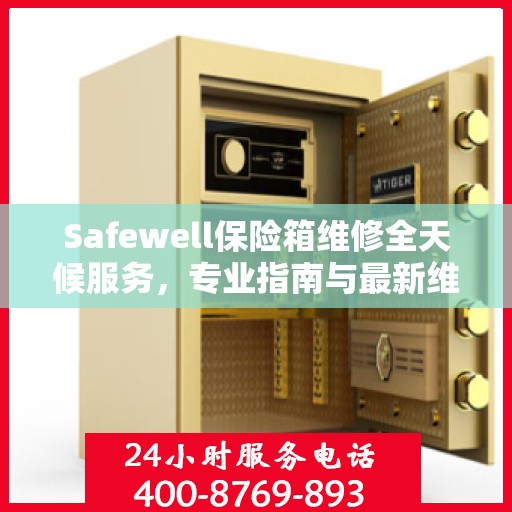 Safewell保险箱维修全天候服务，专业指南与最新维修攻略