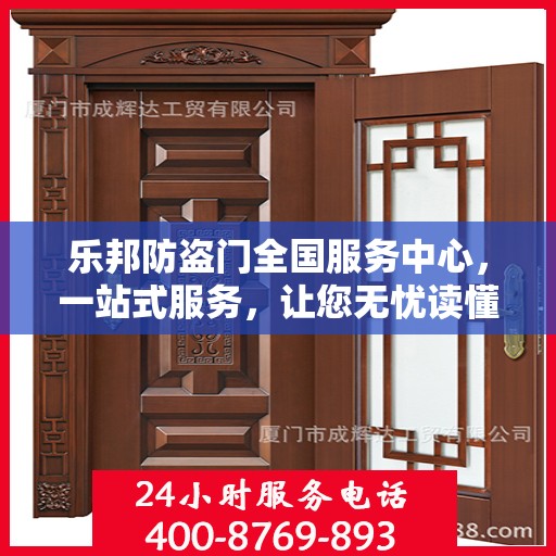 乐邦防盗门全国服务中心，一站式服务，让您无忧读懂防盗门之选
