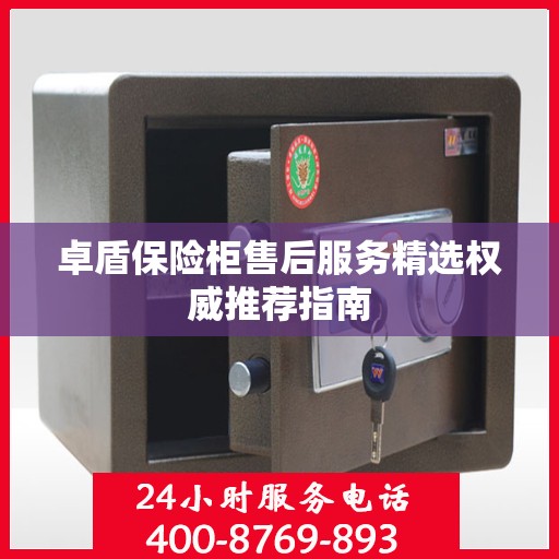 卓盾保险柜售后服务精选权威推荐指南