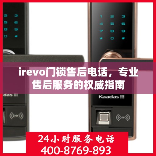 irevo门锁售后电话，专业售后服务的权威指南