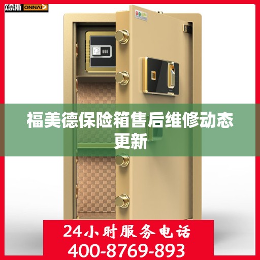 福美德保险箱售后维修动态更新