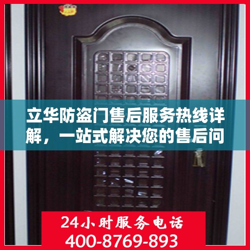 立华防盗门售后服务热线详解，一站式解决您的售后问题