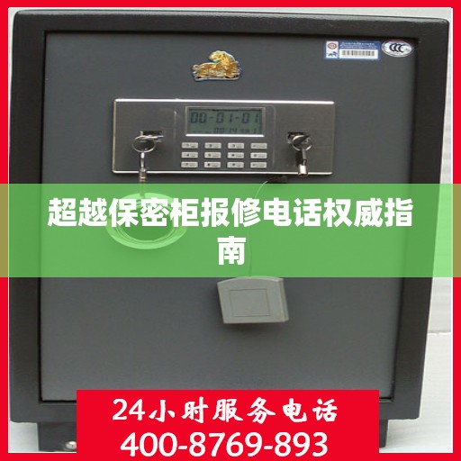超越保密柜报修电话权威指南