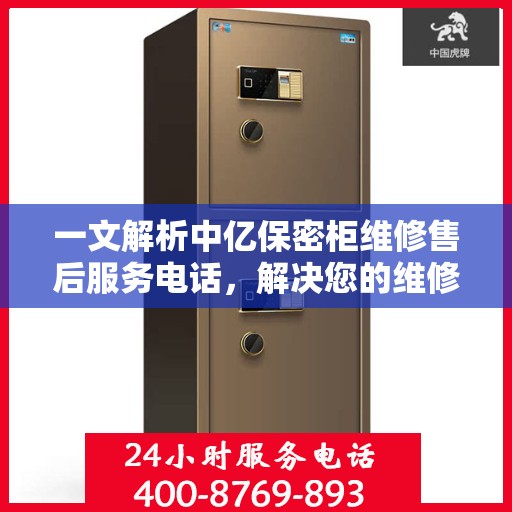 一文解析中亿保密柜维修售后服务电话，解决您的维修难题！