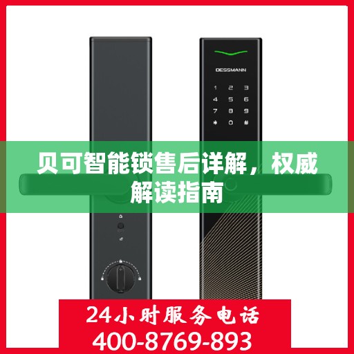 贝可智能锁售后详解，权威解读指南