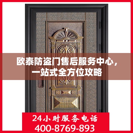 欧泰防盗门售后服务中心，一站式全方位攻略