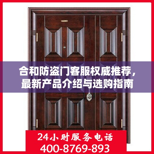 合和防盗门客服权威推荐，最新产品介绍与选购指南