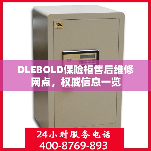 DLEBOLD保险柜售后维修网点，权威信息一览