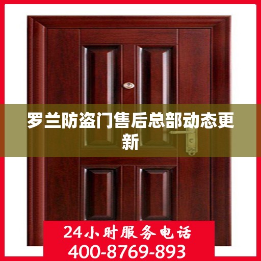 罗兰防盗门售后总部动态更新