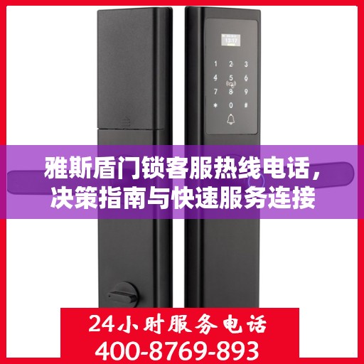 雅斯盾门锁客服热线电话，决策指南与快速服务连接