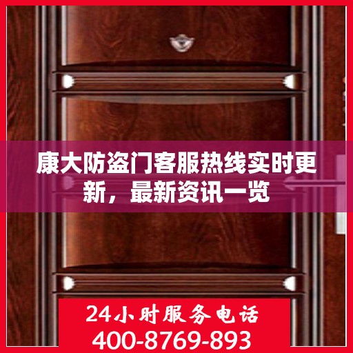 康大防盗门客服热线实时更新，最新资讯一览