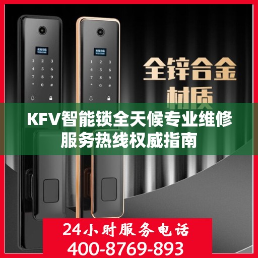 KFV智能锁全天候专业维修服务热线权威指南