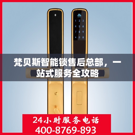 梵贝斯智能锁售后总部，一站式服务全攻略