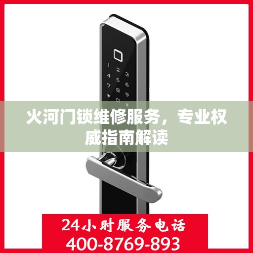 火河门锁维修服务，专业权威指南解读