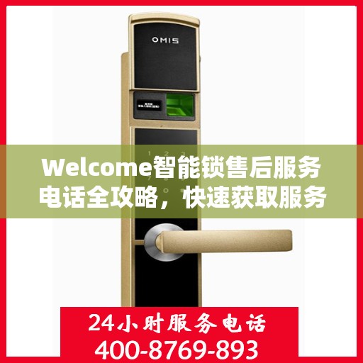 Welcome智能锁售后服务电话全攻略，快速获取服务支持