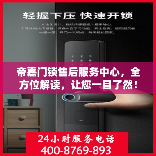 帝嘉门锁售后服务中心，全方位解读，让您一目了然！