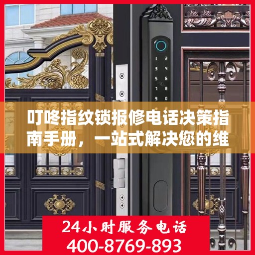 叮咚指纹锁报修电话决策指南手册，一站式解决您的维修问题