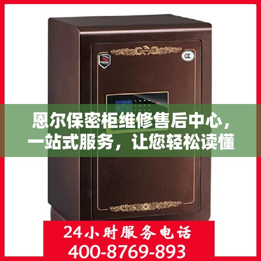 恩尔保密柜维修售后中心，一站式服务，让您轻松读懂维修流程