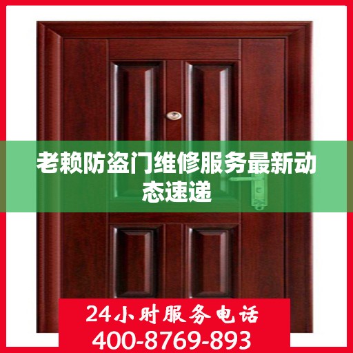 老赖防盗门维修服务最新动态速递