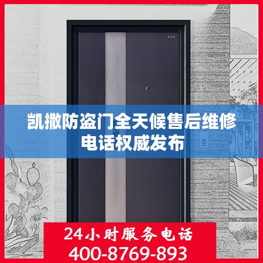 凯撒防盗门全天候售后维修电话权威发布