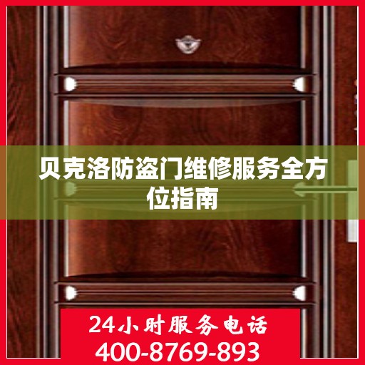 贝克洛防盗门维修服务全方位指南