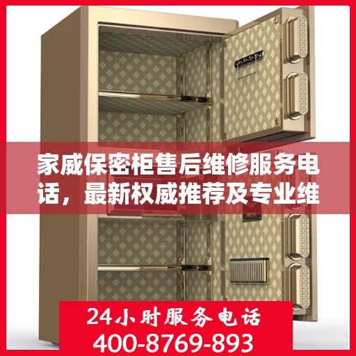 家威保密柜售后维修服务电话，最新权威推荐及专业维修支持
