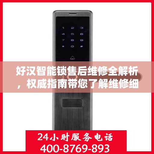 好汉智能锁售后维修全解析，权威指南带您了解维修细节