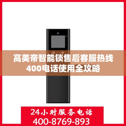 高美帝智能锁售后客服热线400电话使用全攻略