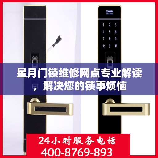星月门锁维修网点专业解读，解决您的锁事烦恼