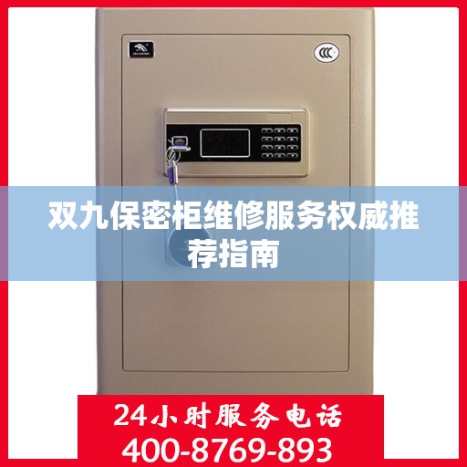 双九保密柜维修服务权威推荐指南