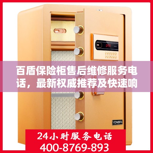 百盾保险柜售后维修服务电话，最新权威推荐及快速响应解决方案