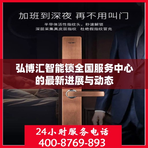 弘博汇智能锁全国服务中心的最新进展与动态