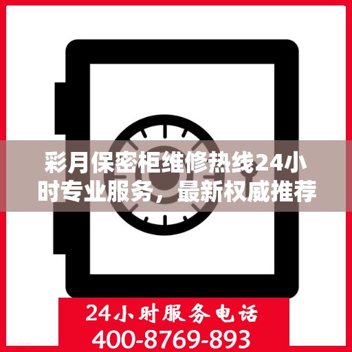 彩月保密柜维修热线24小时专业服务，最新权威推荐为您护航